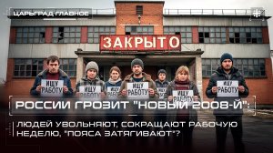 России грозит "новый 2008-й": людей увольняют, сокращают рабочую неделю, "пояса затягивают"?
