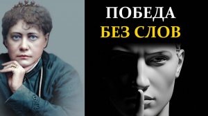 МОЛЧИ. Как управлять людьми, не сказав ни слова - Елена Блаватская  | Сознание вне границ