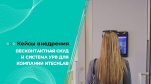 Бесконтактная СКУД и система УРВ в головном офисе компании NtechLab