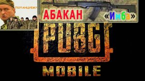 KrikNebe:  PUBG MOBILE  *ДУО*АБАКАН*