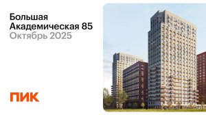 Большая Академическая 85 11.10.2025