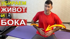 Как быстро избавиться от некрасивого большого живота и свисающих боков – простой комплекс упражнений