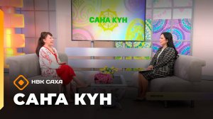 «Саҥа Күн»   (18.10.25)
