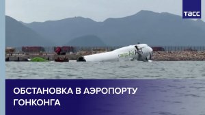 Обстановка в аэропорту Гонконга