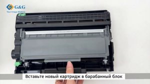 Установка картриджей G&G серии TN-660/TN 2320/35/50/70/75/80/85/TN28J для Brother