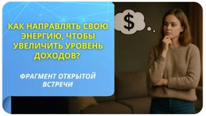 Как направлять свою энергию, чтобы увеличить уровень доходов? Фрагмент бесплатного вебинара