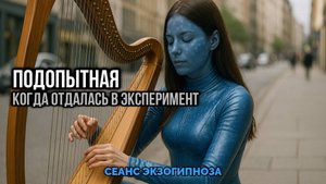 ПОДОПЫТНАЯ. КОГДА ОТДАЛАСЬ В ЭКСПЕРИМЕНТ