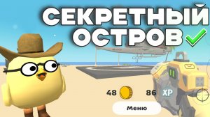 Секретный Остров В ЧИКЕН ГАН✅  Эксперименты в Chicken Gun!!!