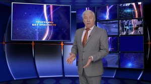 Программа Без опасности // Эфир 18.10.25