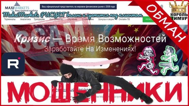 ШАРАГА MaksiMarkets РИСУЕТ баланс и суетится под клиентом. ТимурВкручивает