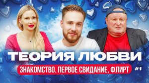 ТЕОРИЯ ЛЮБВИ #1 | Николай Должанский, Ольга Мурр, Богдан Кузнецов
