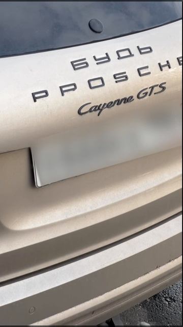 Шильдики на Порше..