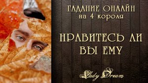 😍 ХОЧЕТ ли ОН ОТНОШЕНИЙ / Есть ли у него ЛЮБОВНЫЙ ИНТЕРЕС 4 короля таро онлайн гадание Lady Dream