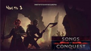 Омерзительная восьмерка: Songs of Conquest - 3.3
