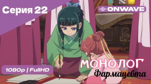 Монолог фармацевта  - 22 Серия [OnWave]