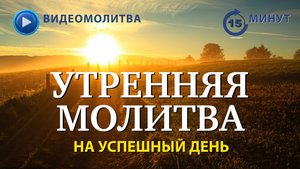 УТРЕННЯЯ МОЛИТВА НА УСПЕШНЫЙ ДЕНЬ | 21.10.2025