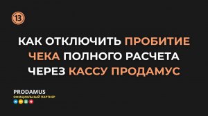 Как отключить пробитие чека полного расчёта через кассу в Prodamus
