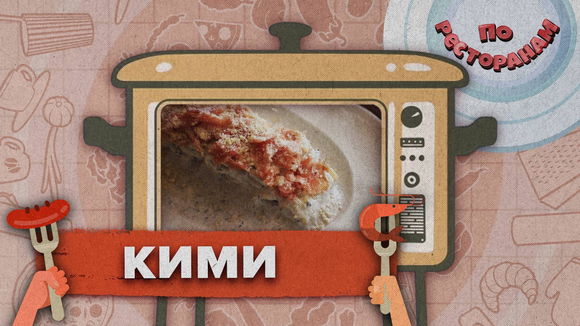 «ПО РЕСТОРАНАМ» - Кими