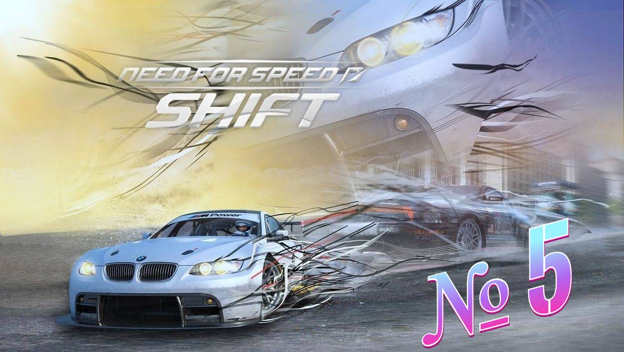Need For Speed Shift прохождение часть 5 смотреть онлайн