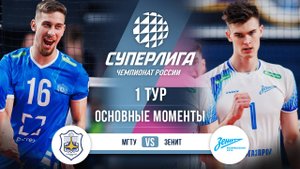 МГТУ - Зенит | 1 тур | Основные моменты | Суперлига 2025-2026