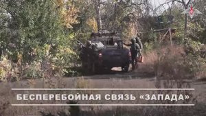 Военные связисты ГрВ «Запад» обеспечивают бесперебойную защищенную связь в зоне СВО