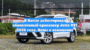 В Китае дебютировал обновленный кроссовер Jetta VS7 2026 года. Цены и оснащение