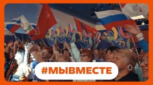 Мы вместе