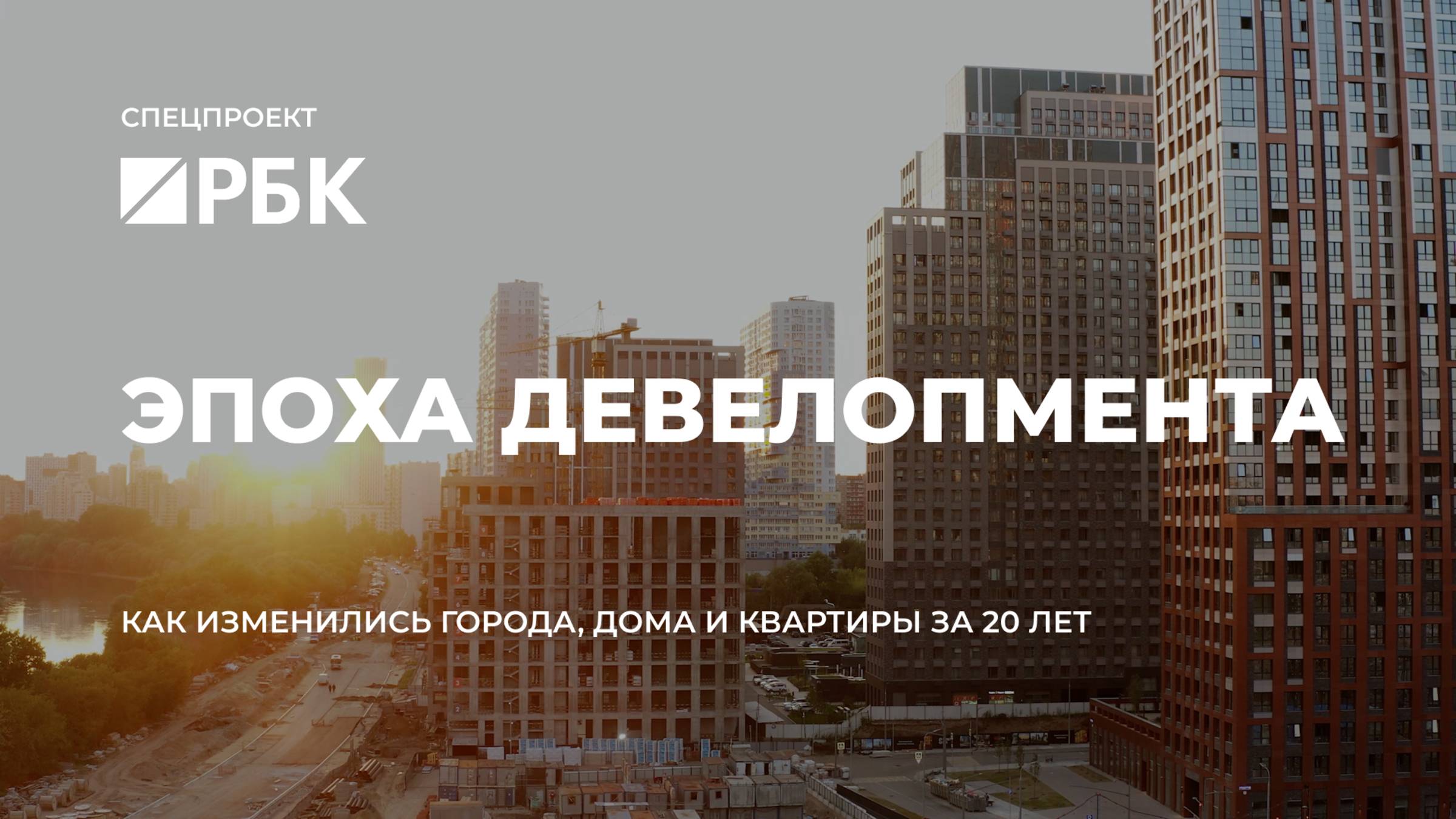 Эпоха девелопмента: как изменились наши города, дома и квартиры за 20 лет смотреть онлайн