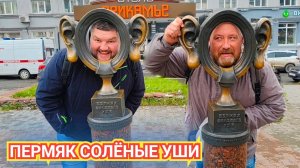 ГОРОД ПЕРМЬ. ПЕРМЯК СОЛЕНЫЕ УШИ И МЕСТНЫЙ ФАСТФУД.