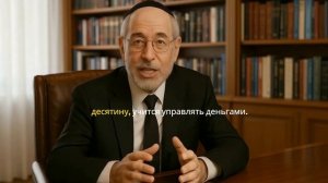 22. Закон десятины почему отдавая, евреи только богатеют   Секрет финансового роста
