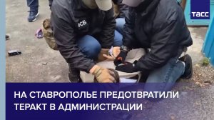 На Ставрополье предотвратили теракт в администрации