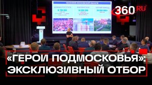Эксклюзивный отбор: 70 участников программы «Герои Подмосковья»
