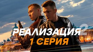 «Реализация». 2 сезон. 1 серия