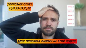 НЕДЕЛЯ В ПРОФИТ | ОСНОВНАЯ ОШИБКА КОТОРУЮ Я СОВЕРШИЛ | ПУТЬ С НУЛЯ.