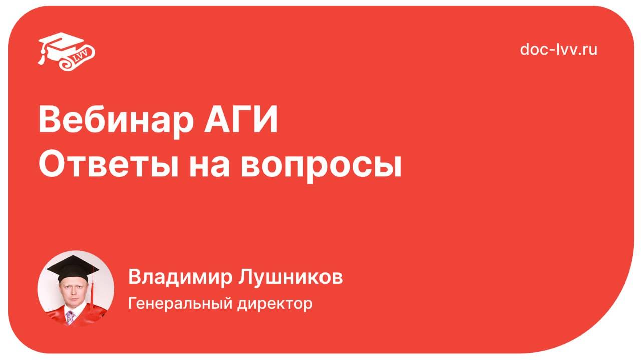 Вебинар АГИ - Ответы на вопросы - 2025 10 16 смотреть онлайн