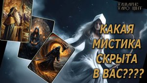 Какая мистика скрыта в вас?🔥🔮 🔥 #таро#tarot#gadanie#онлайн#гадание#расклад#таролог