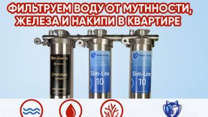 Трёхступенчатый фильтр для очистки воды из нержавеющей стали НАША СТАЛЬ Slim-line 10