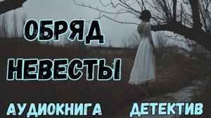 АУДИОКНИГА ДЕТЕКТИВ: ОБРЯД НЕВЕСТЫ СЛУШАТЬ