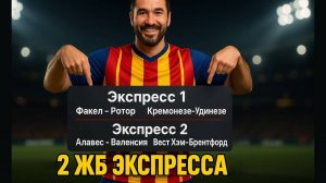 2 экспресса на ФУТБОЛ из 2-и событий. Прогнозы на футбол. Ставки на спорт.