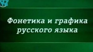 Фонетика русского языка# 8. Фонология. Чередование звуков. Корреляция. Состав фонем русского языка