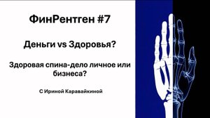 ФинРентген#7 Деньги vs Здоровья?