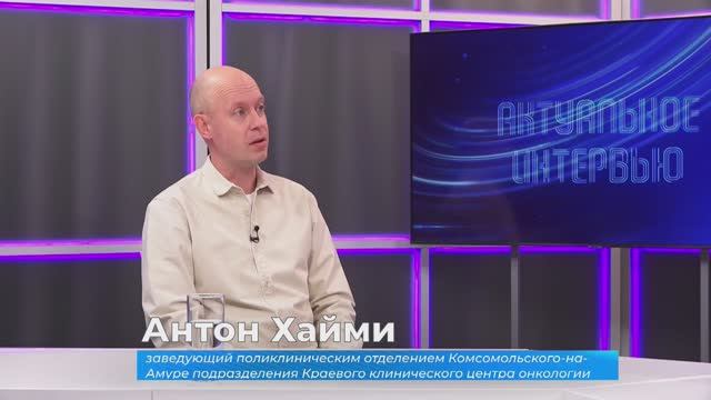 (17.10.2025) Актуальное интервью. Антон Хайми о раке груди