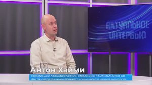 (17.10.2025) Актуальное интервью. Антон Хайми о раке груди