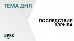 Р. Хабиров: угрозы для жизни пострадавших при взрыве на заводе «Авангард» в Стерлитамаке нет