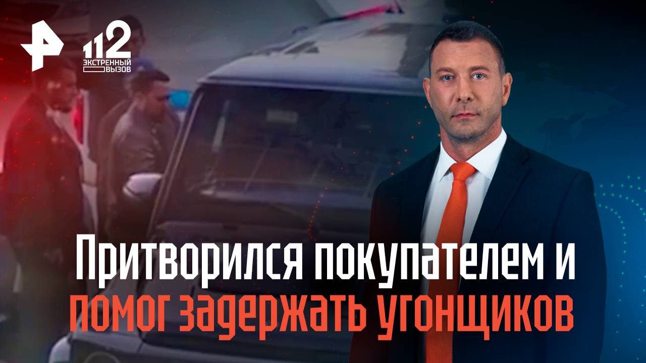 Собственник авто под видом покупателя помог задержать угонщиков его Гелендваген смотреть онлайн