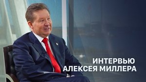 Интервью Алексея Миллера телеканалу «Россия 24»