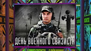 С Днём Военного Связиста 4! Праздничное поздравление!