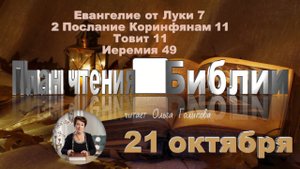 21 октября - Евангелие от Луки 7; 2 Коринф. 11; Товит 11; Иеремия 49