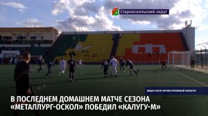 В последнем домашнем матче сезона «Металлург-Оскол» победил «Калугу-М»