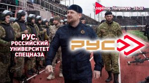Гордость Рамзана Кадырова – Российский университет спецназа | Опыт СВО и сила духа